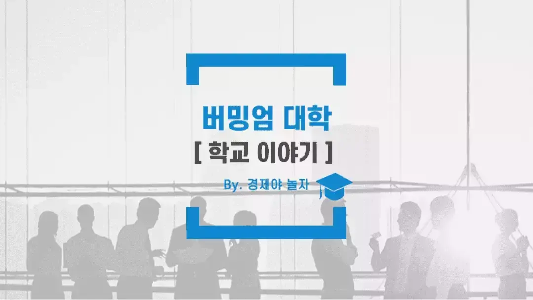경제야놀자 버밍엄대학6