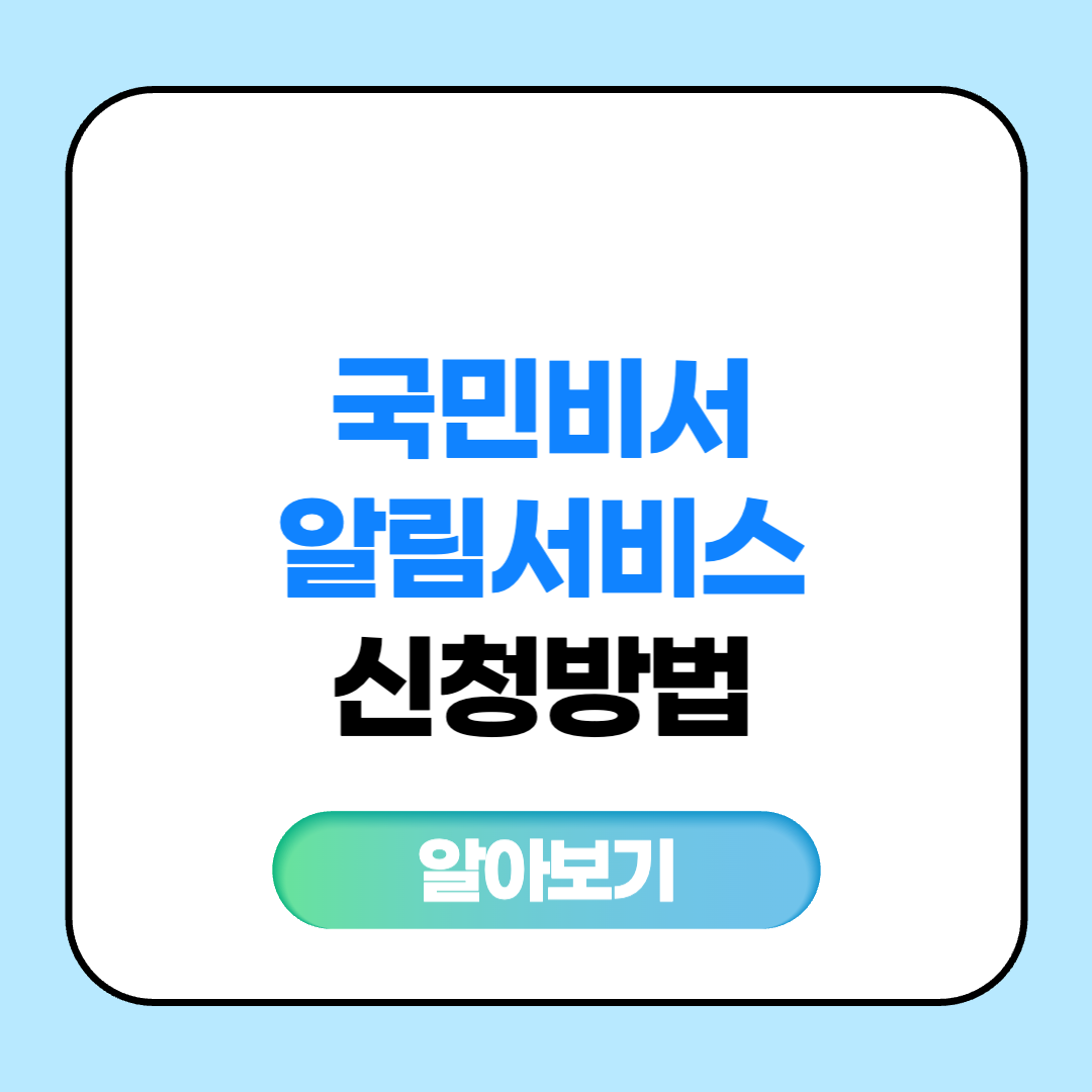 국민비서 알림서비스 신청방법