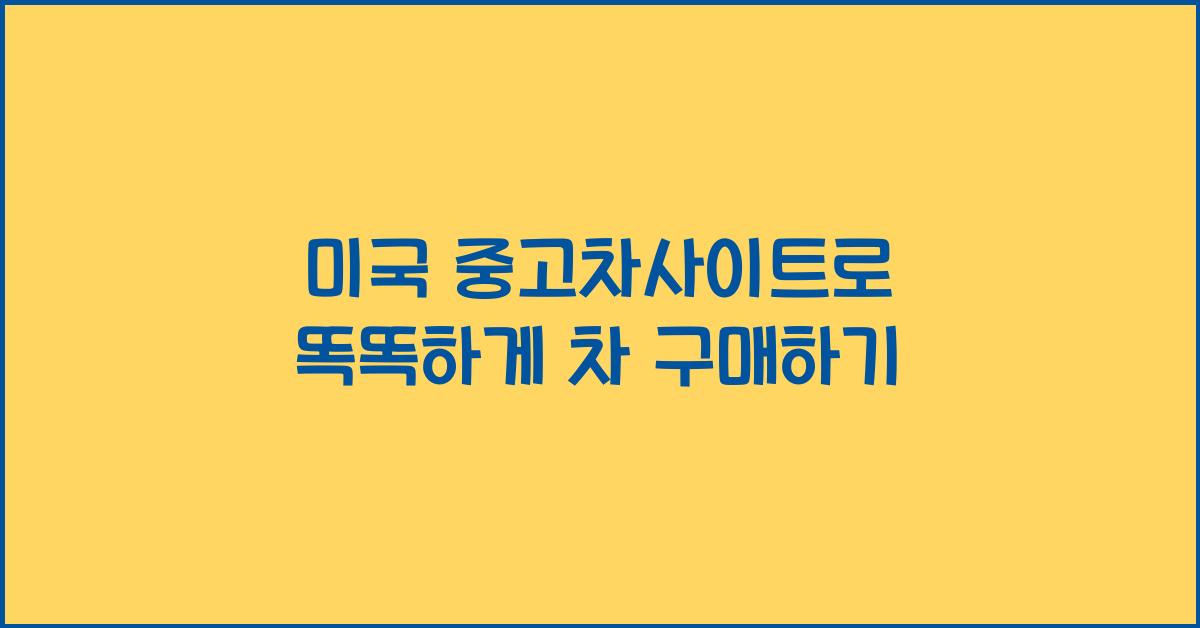 미국 중고차사이트