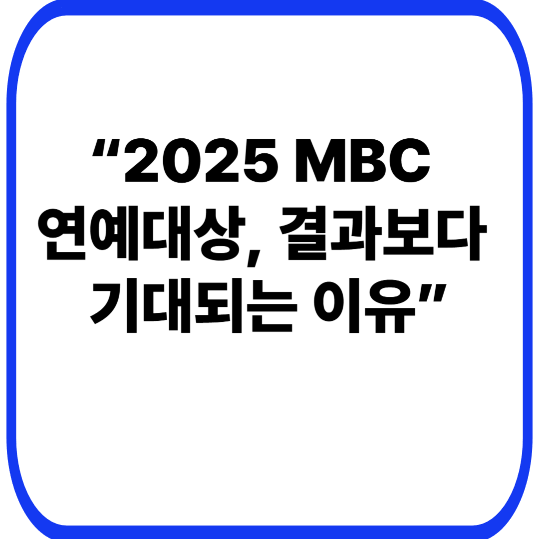 &ldquo;2025 MBC 연예대상, 결과보다 기대되는 이유&rdquo;