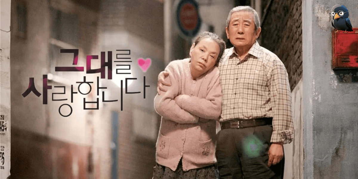 그대를 사랑합니다