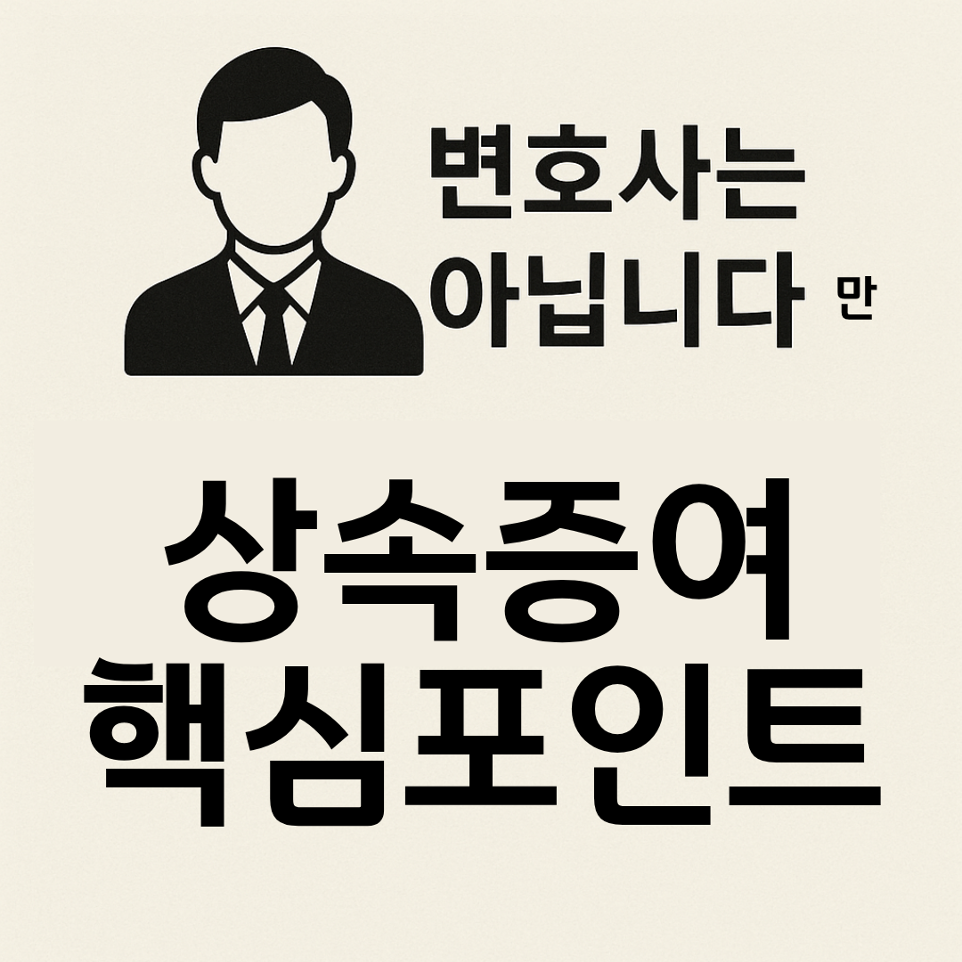 변호사는 아닙니다만 상속 증여 핵심 포인트