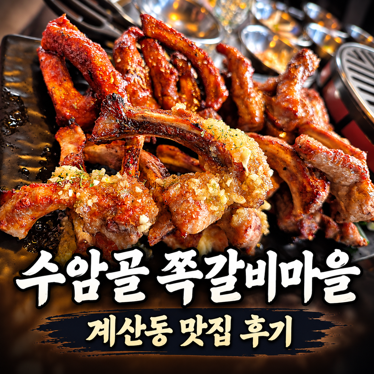 계산동 맛집 수암골 쪽갈비마을 계양점, 라운딩 후 쪽갈비에 술 한잔