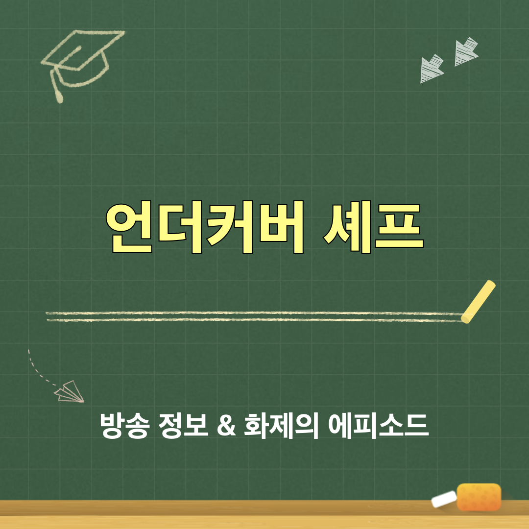 언더커버셰프_방영정보_화제의에피소드