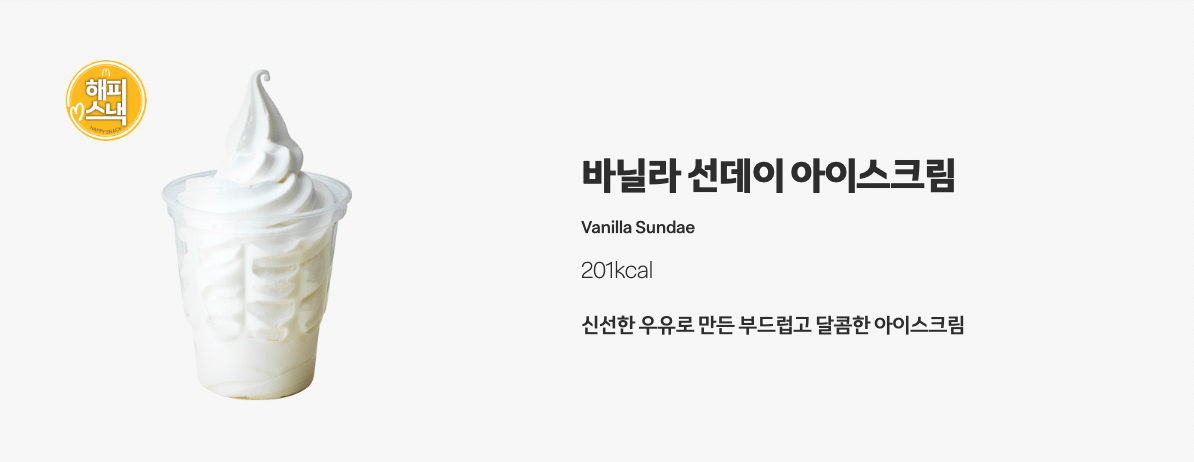 바닐라 선데이 아이스크림 사진과 설명