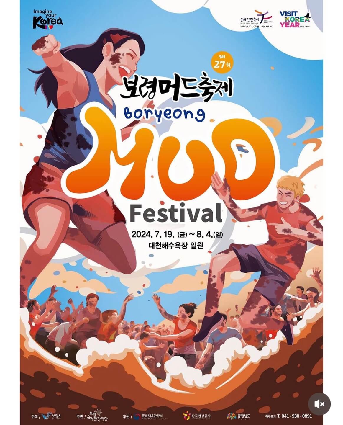 보령머드축제