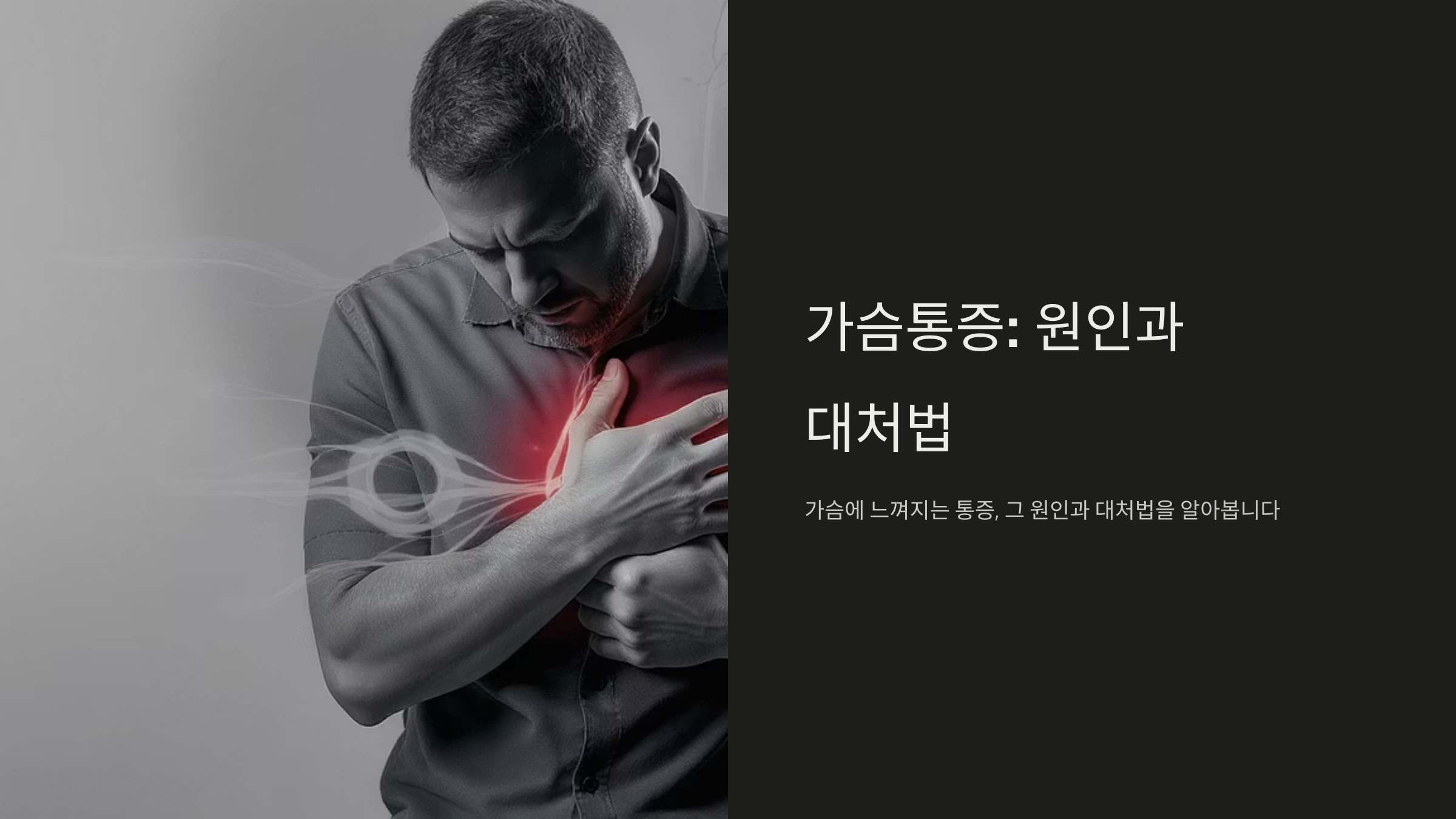 가슴통증 원인과 대처법 완벽정리