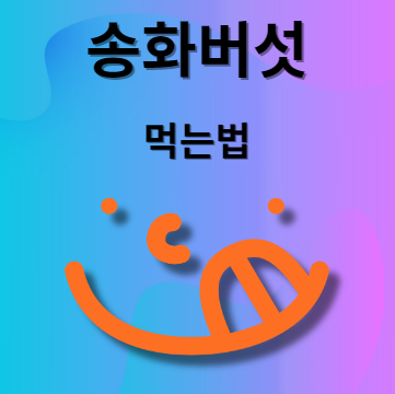 송화버섯 먹는법