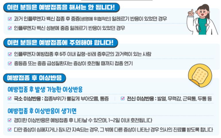 인플루엔자 예방접종 유의사항