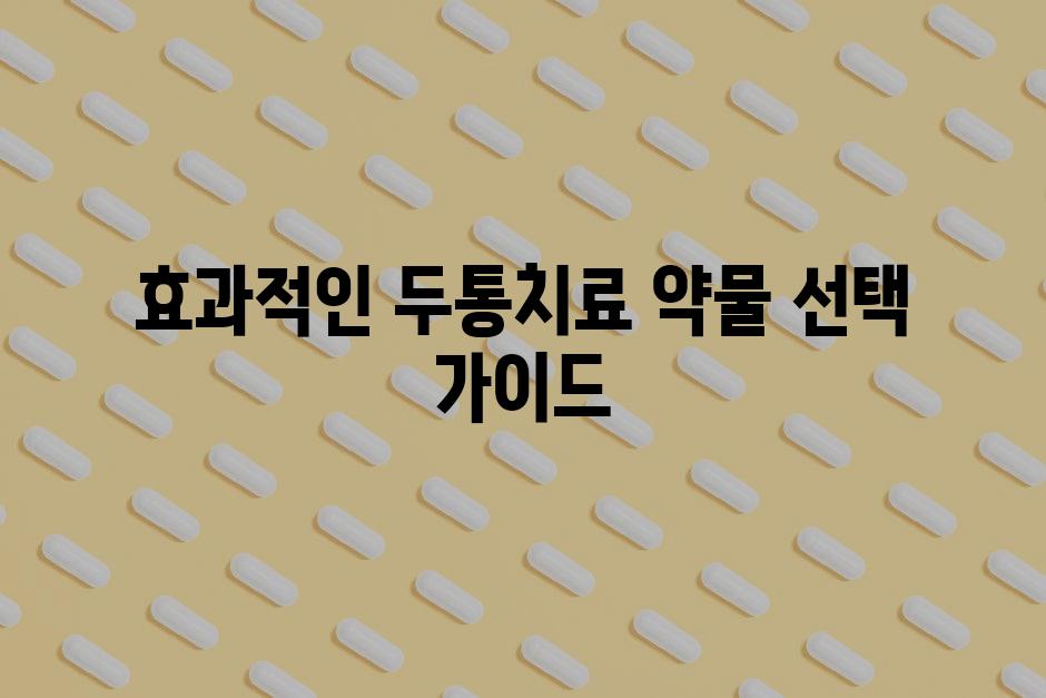 효과적인 두통치료 약물 선택 가이드