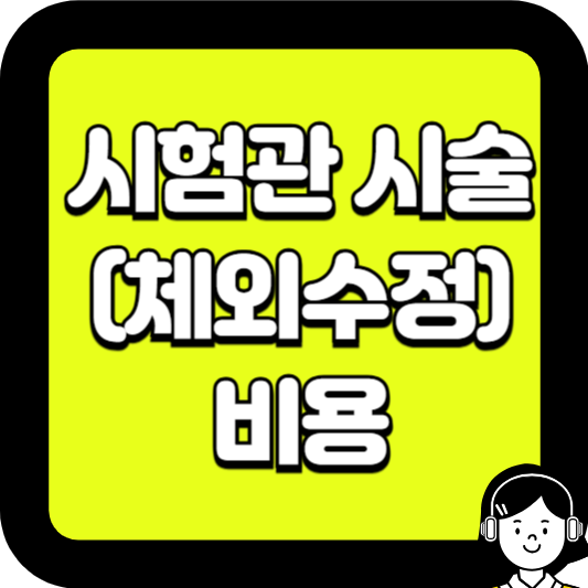 시험관 시술 비용