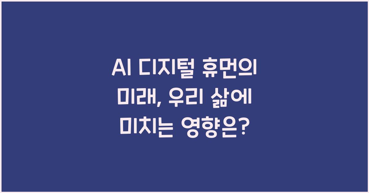 AI 디지털 휴먼  
