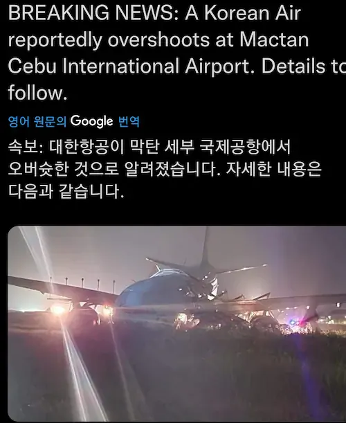 대한항공 여객기가 필리핀 세부 공항에서 활주로 이탈 사고남