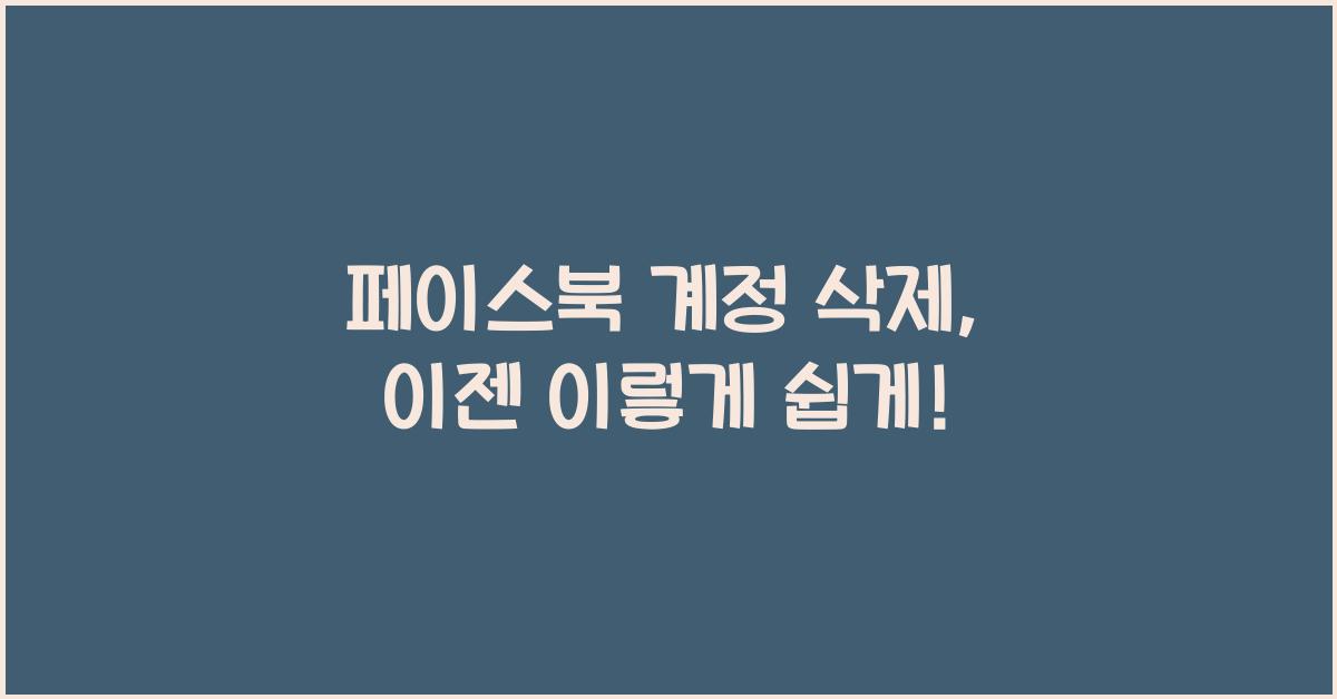 페이스북 계정 삭제