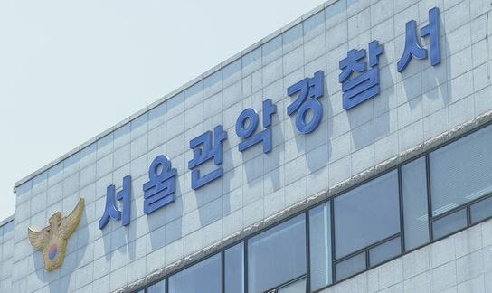 서울관악경찰서