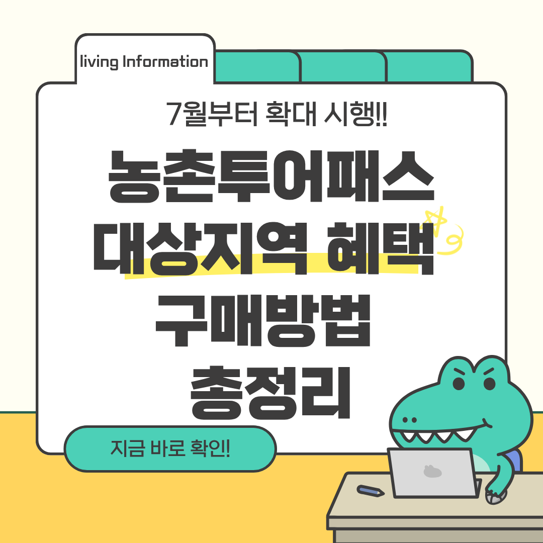농촌투어패스 대상지역 혜택 구매방법 총정리