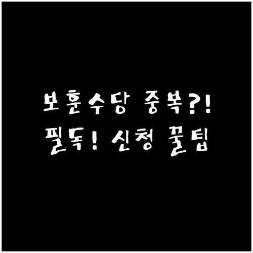 국가유공자 보훈급여금과 지자체 수당 ..