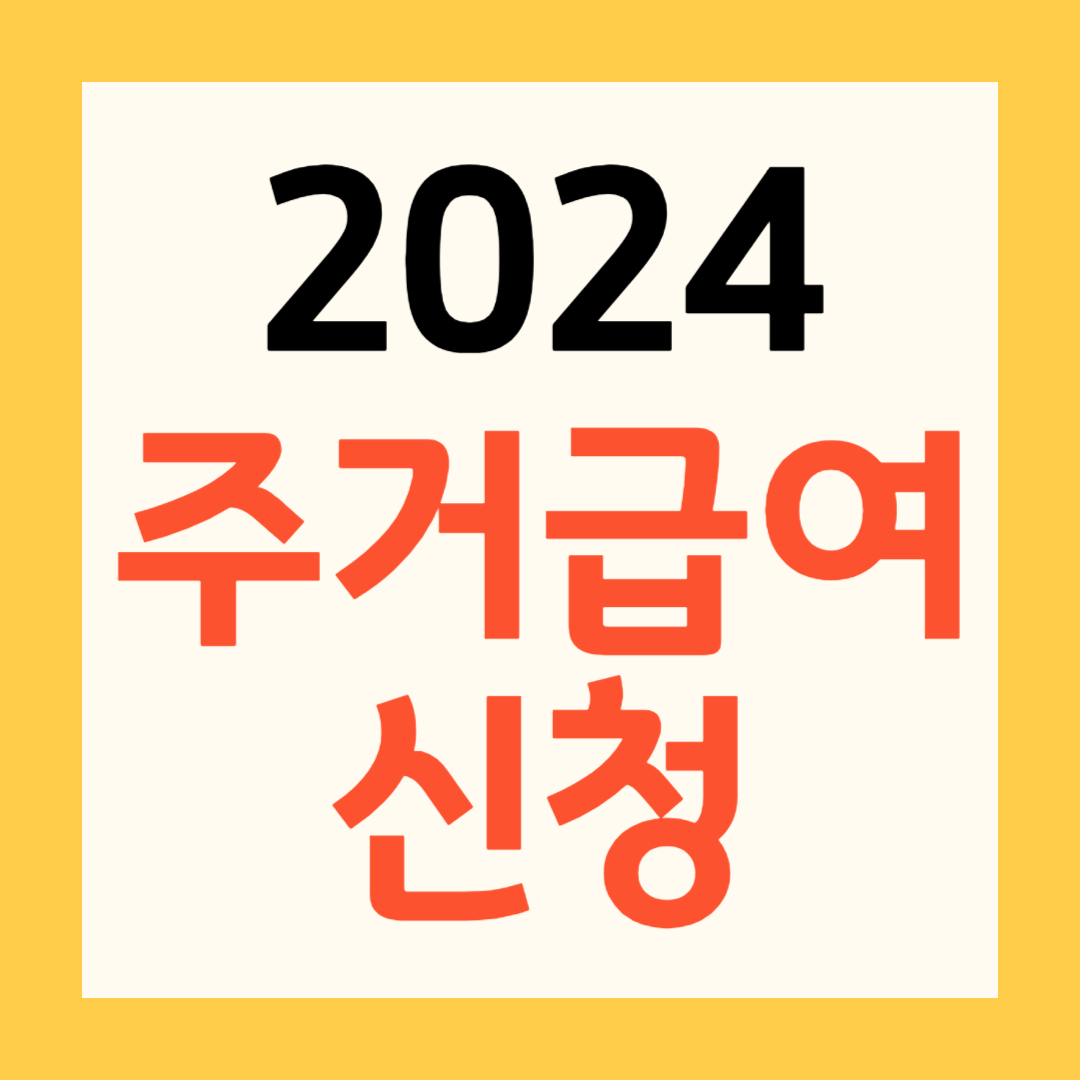 2024년 주거급여 지원자격, 신청자격 및 방법 정리