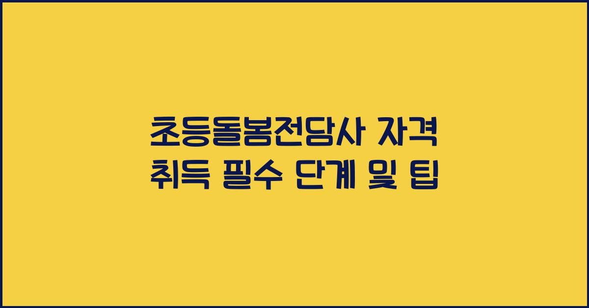 초등돌봄전담사