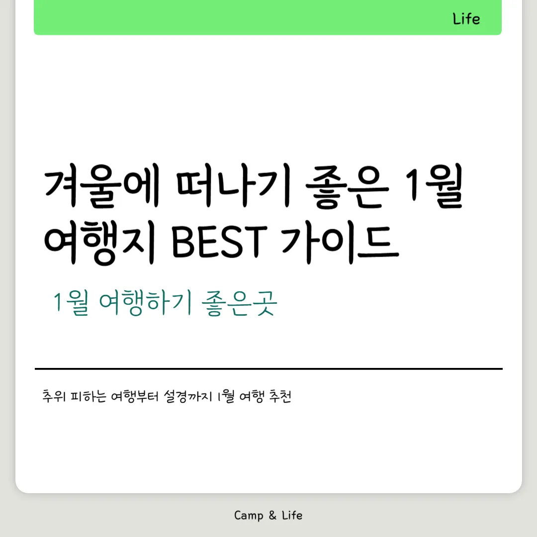 1월 여행하기 좋은곳