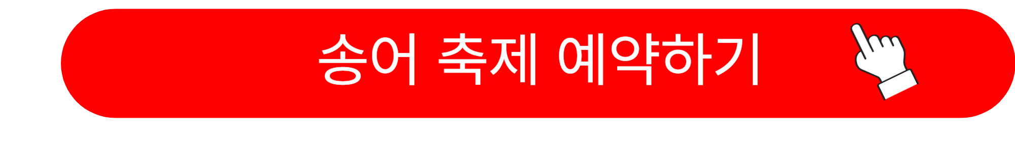 평창 송어축제 입장료 예약