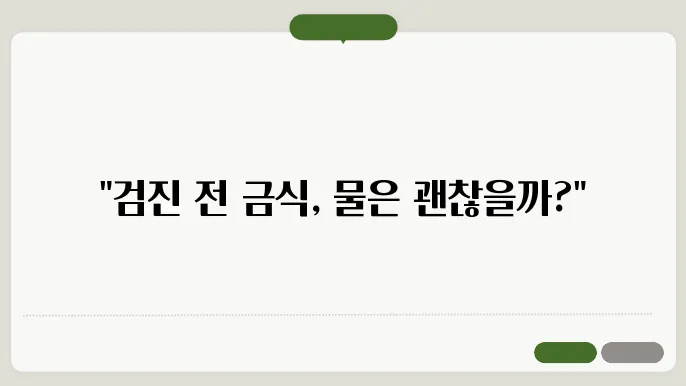 건강검진 전 금식 중 물 섭취가 가능한가?