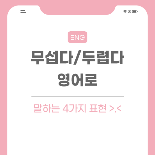 무섭다-두렵다-영어로-포스팅-썸네일