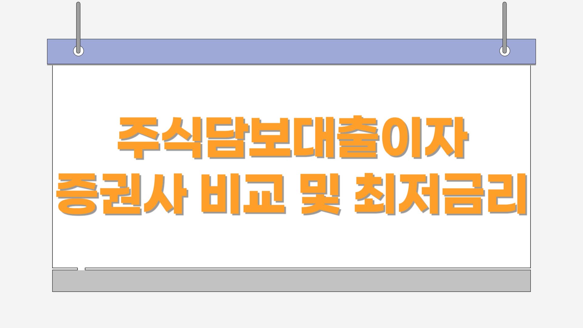 주식담보대출이자 증권사 비교 및 최저 금리는?