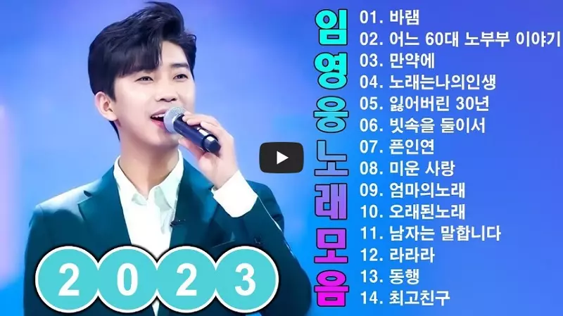 임영웅 노래