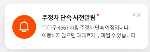 주정차-단속-사전-알림