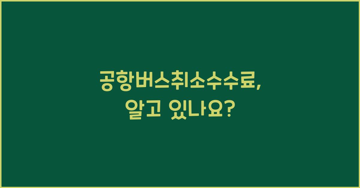 공항버스취소수수료