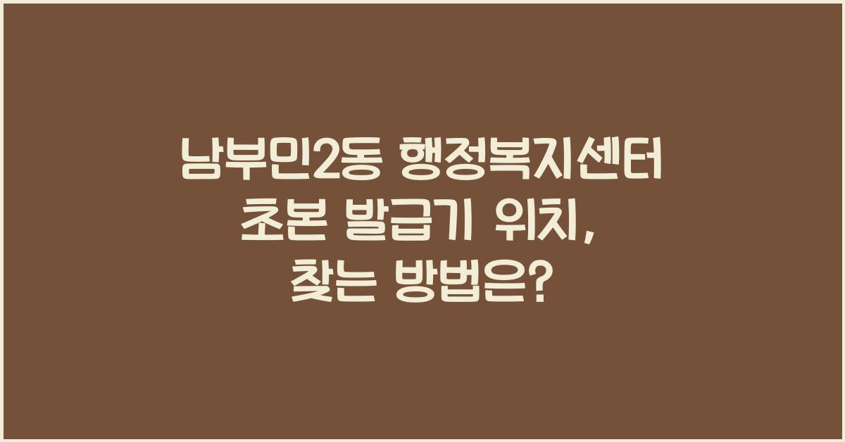 남부민2동 행정복지센터 초본 발급기 위치