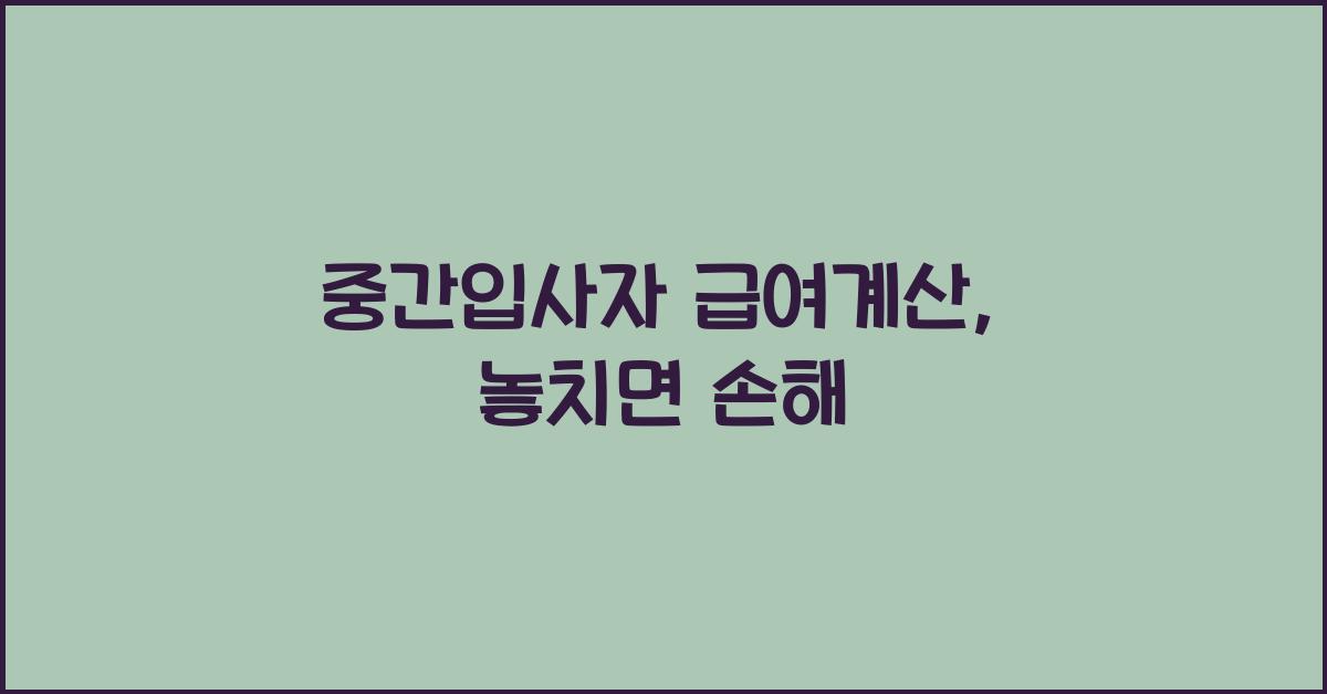 중간입사자 급여계산