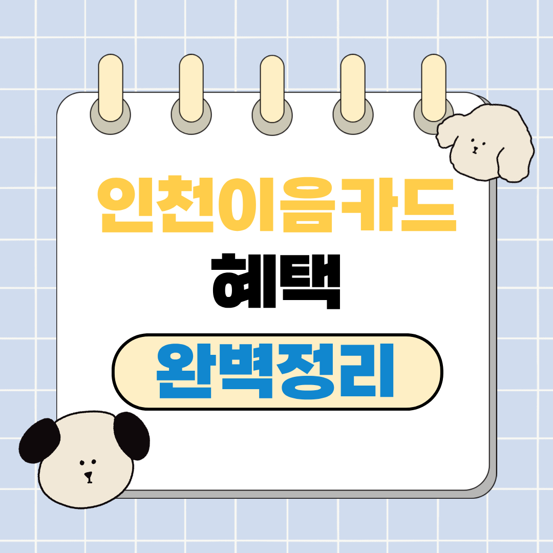 인천 이음카드 혜택