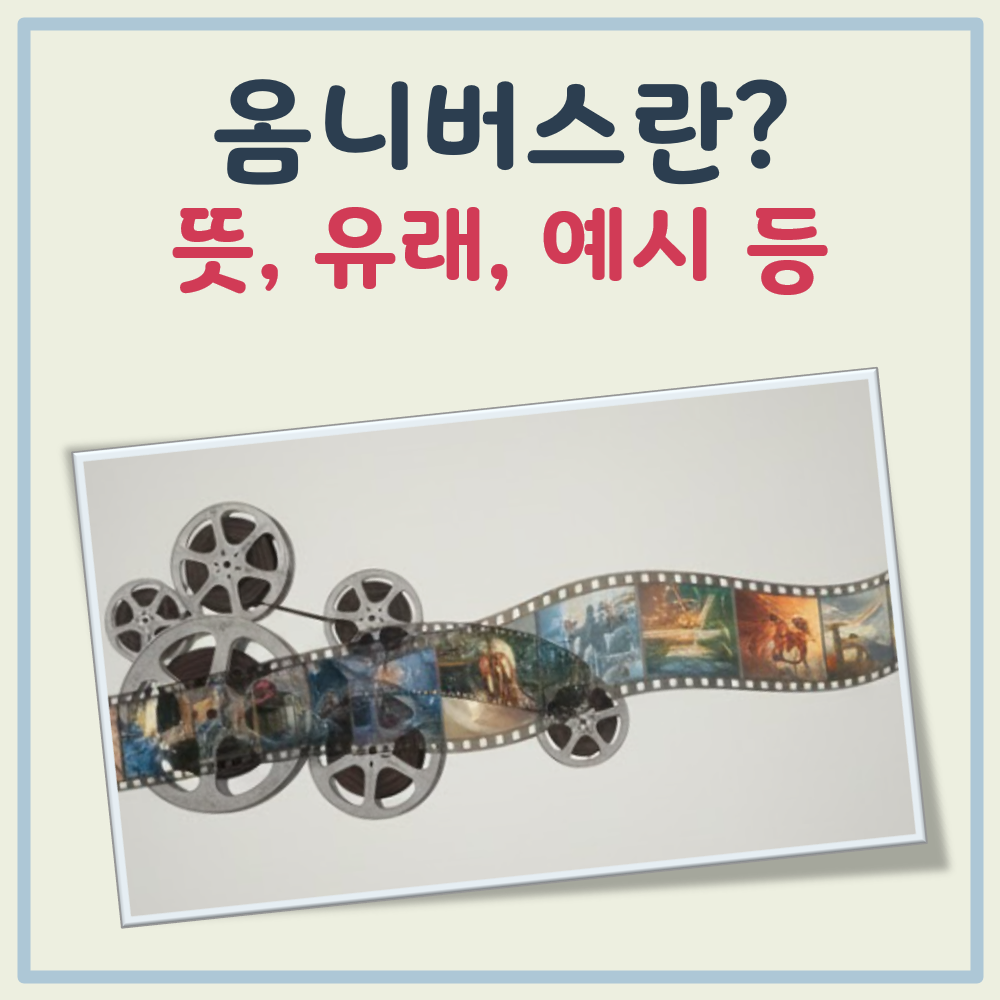 옴니버스 뜻 대표 이미지