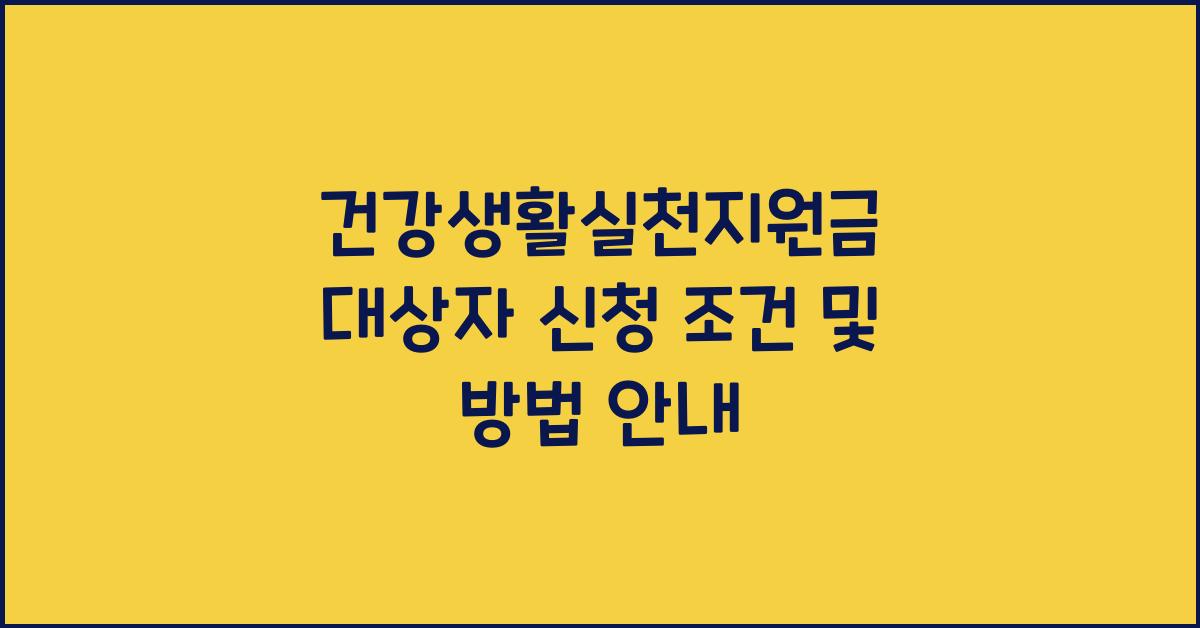 건강생활실천지원금 대상자