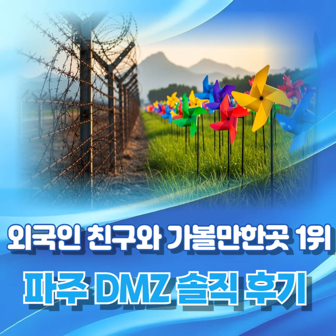 서울 근교 여행 DMZ 투어, 땅굴부터 전망대까지 총정리