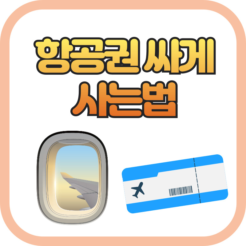 항공권 싸게 사는법 썸네일