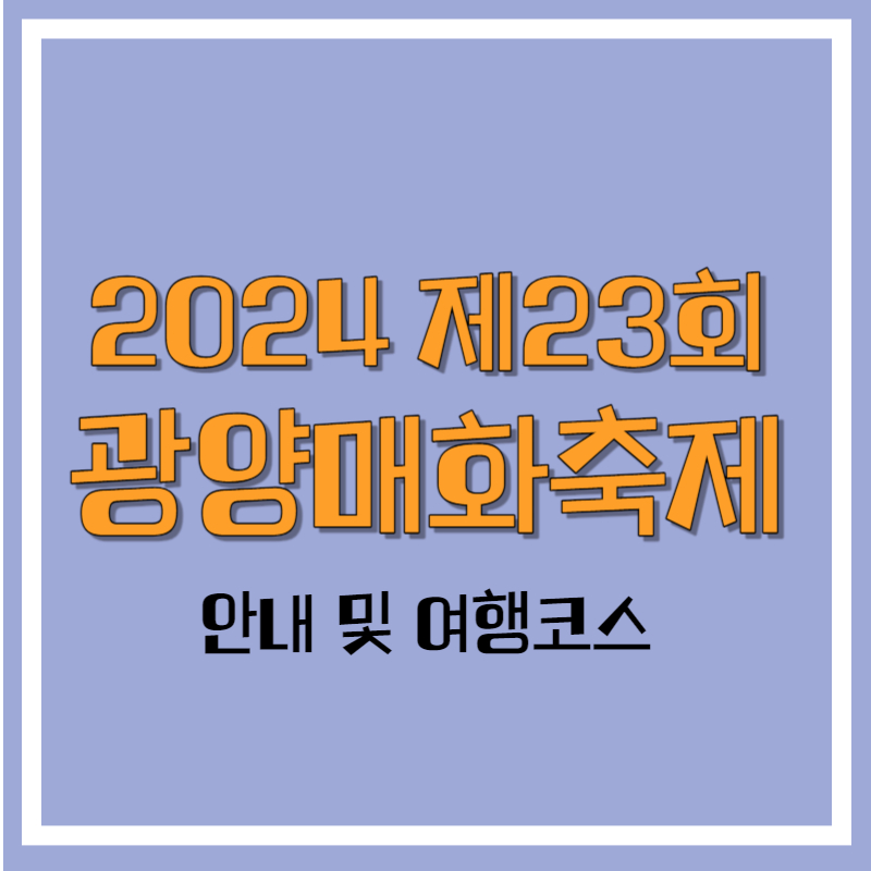 2024년 제23회 광양매화축제