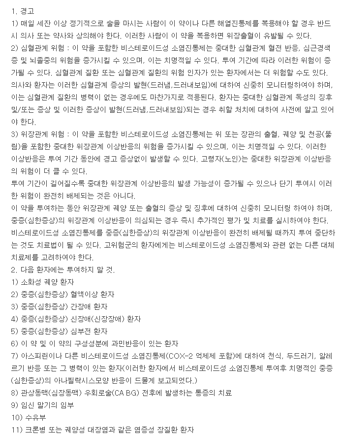 시원나정-복용-주의사항