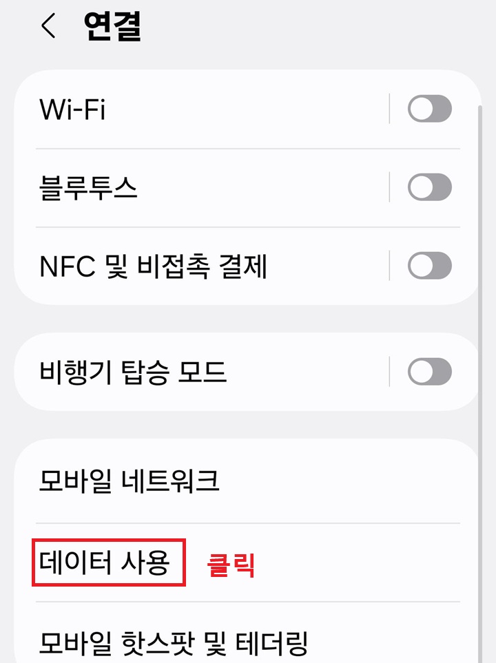 연결 페이지에 데이터 사용 메뉴 보임