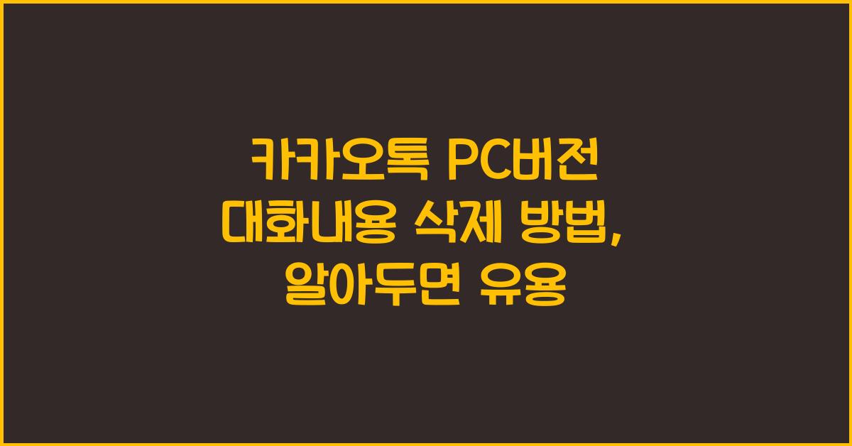 카카오톡 pc버전 대화내용 삭제