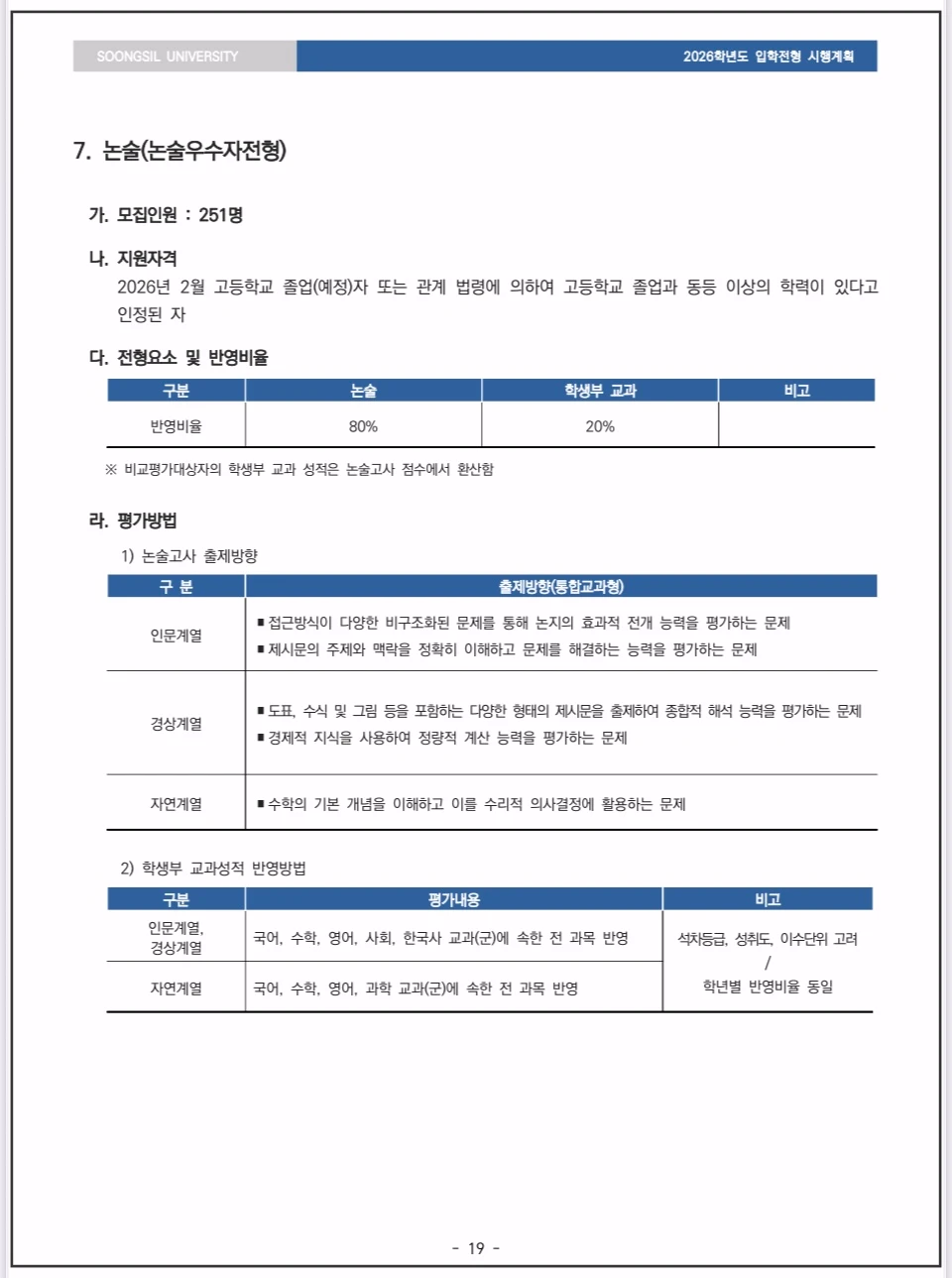 숭실대 - 2026-수시모집-논술우수자전형