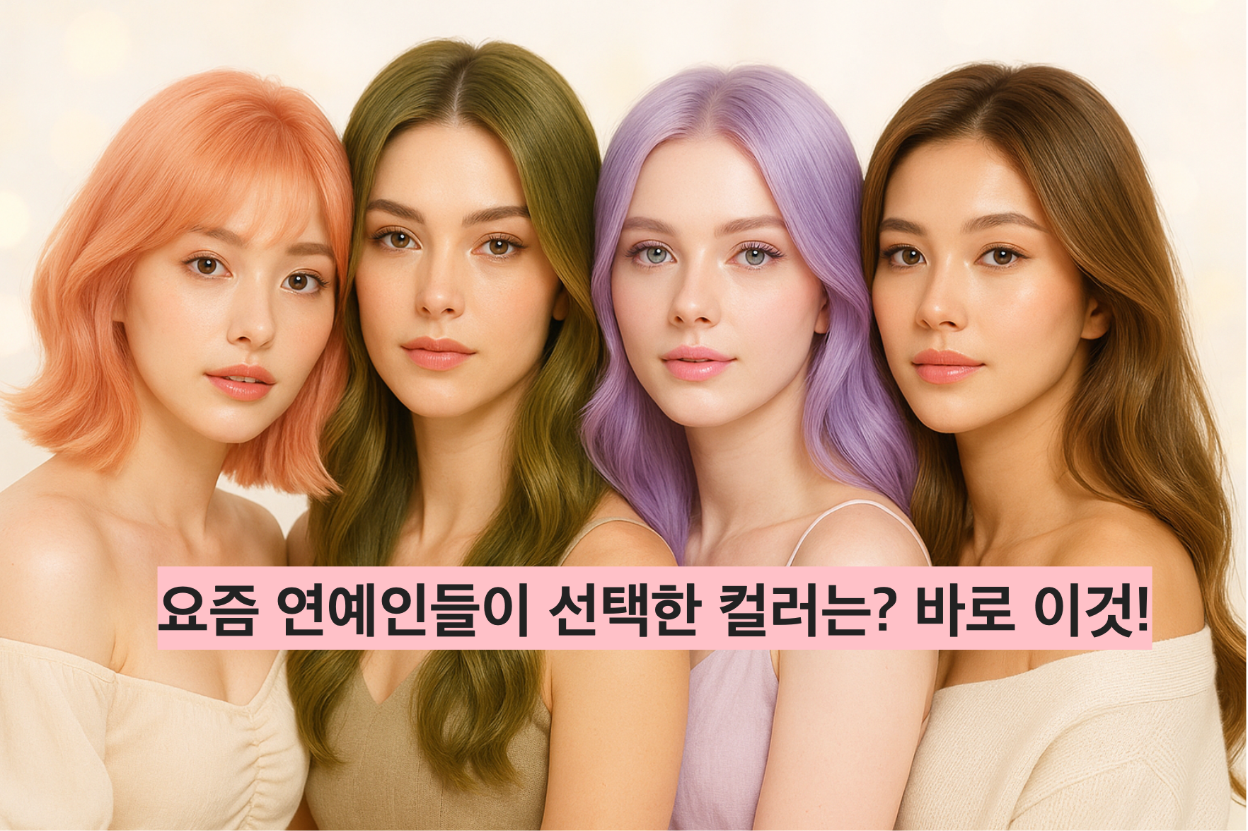 2025년 연예인들이 선택한 트렌디 염색 컬러를 지금 만나보세요! 모카 무스부터 소프트 라벤더까지, 당신에게 어울리는 컬러를 찾을 수 있어요