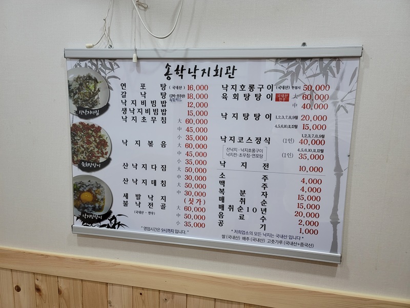 송학낙지회관 - 메뉴판