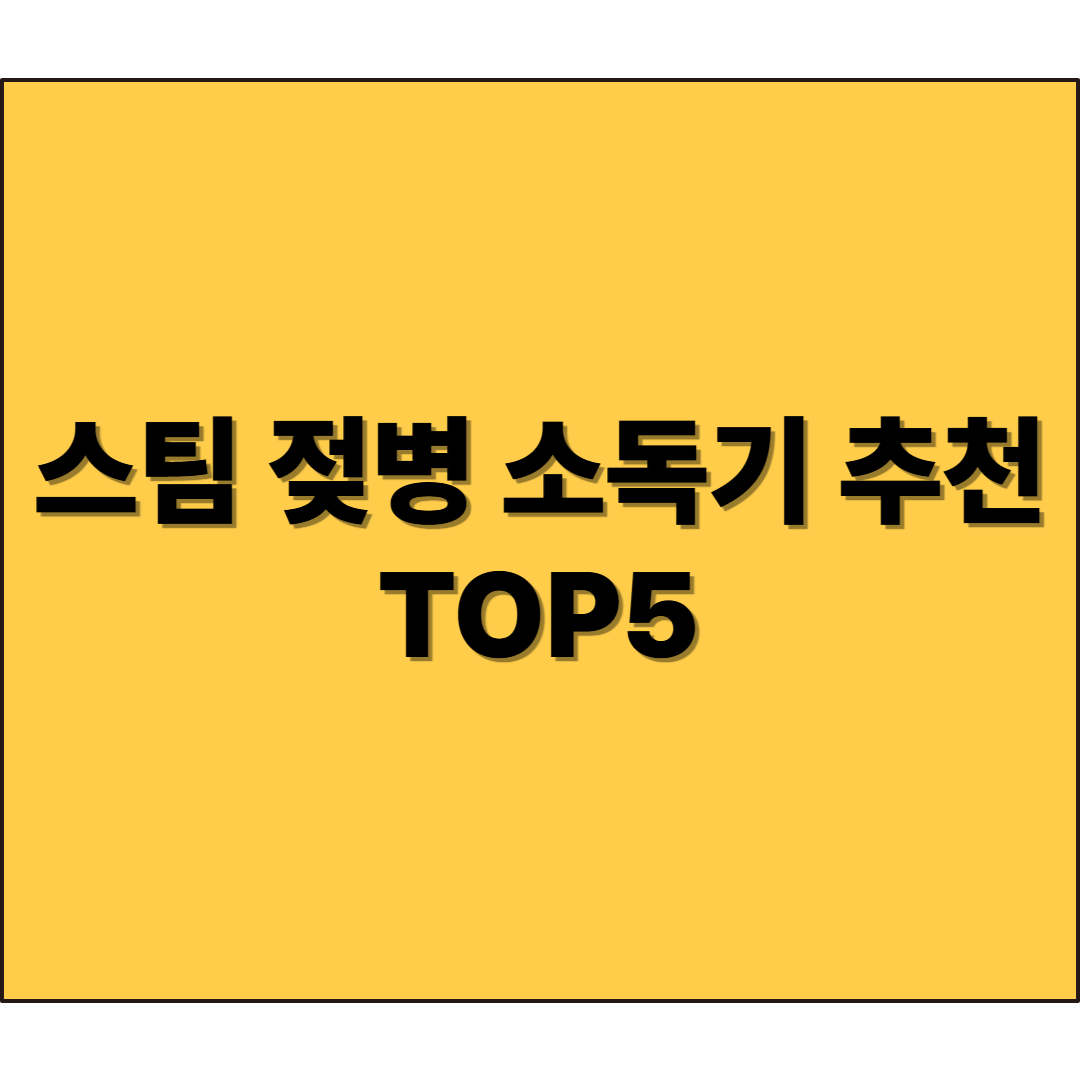 스팀 젖병 소독기 추천 TOP5