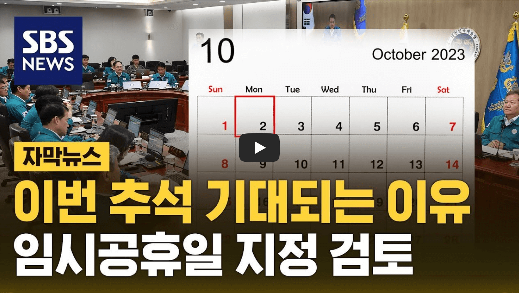 10월 2일 대체공휴일 지정 관련 뉴스 영상의 섬네일