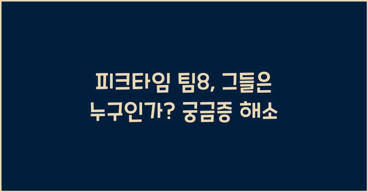 피크타임 팀8