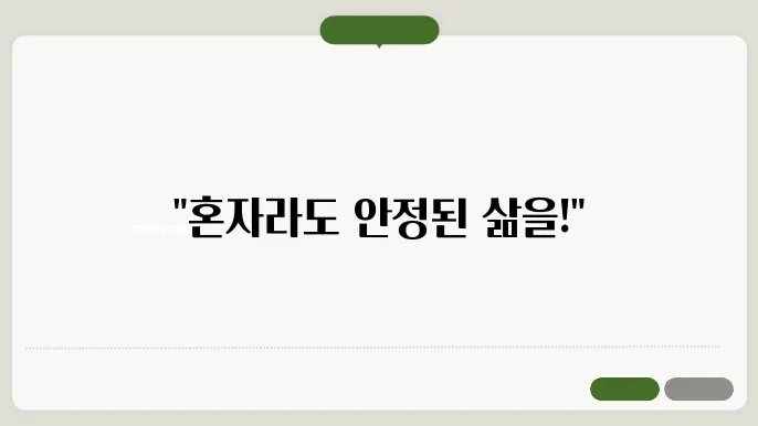 1인 가구 생계급여 절차