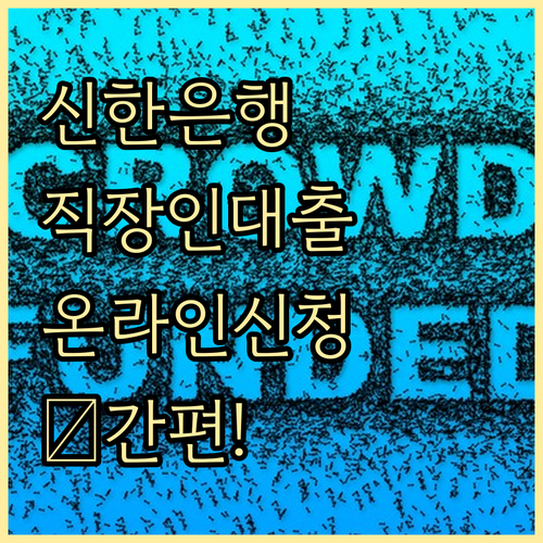신한은행 직장인 신용대출: 온라인 간
